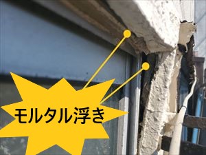 モルタル　浮き